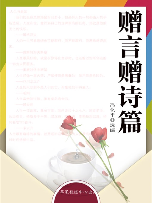 Title details for 赠言赠诗篇 by 冯化平 - Available